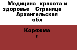  Медицина, красота и здоровье - Страница 11 . Архангельская обл.,Коряжма г.